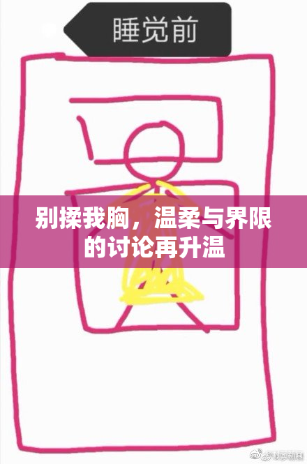 别揉我胸，温柔与界限的讨论再升温