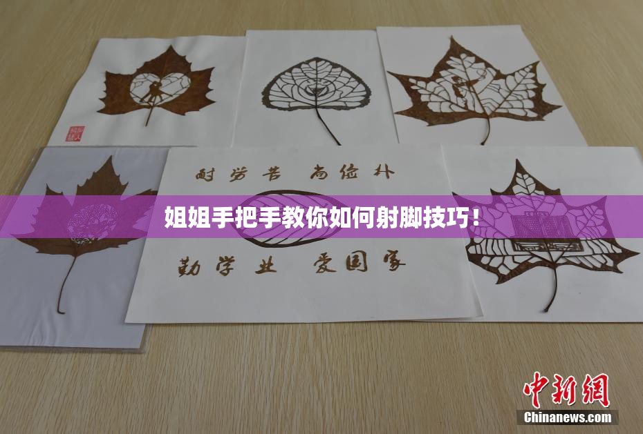 姐姐手把手教你如何射脚技巧！