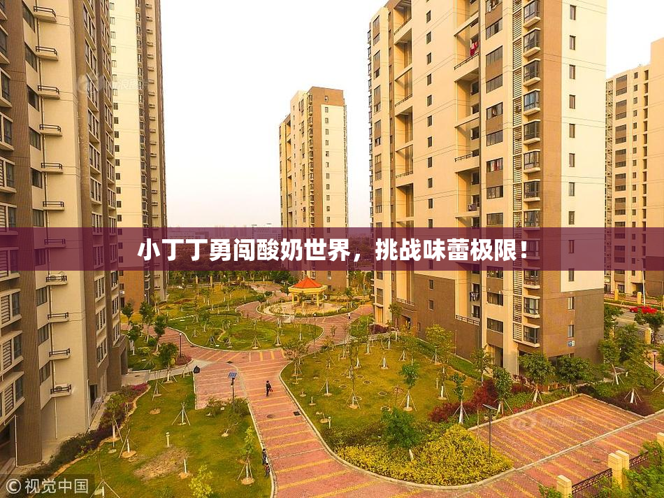 小丁丁勇闯酸奶世界，挑战味蕾极限！