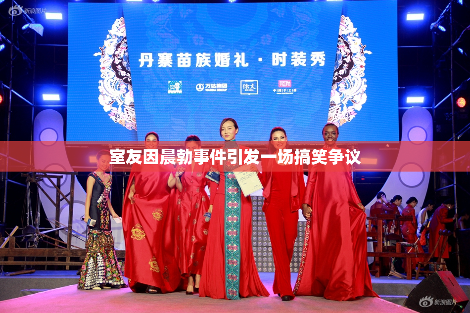 室友因晨勃事件引发一场搞笑争议
