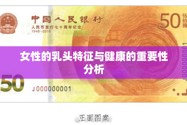 女性的乳头特征与健康的重要性分析