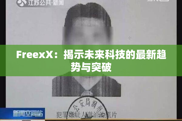 FreexX：揭示未来科技的最新趋势与突破