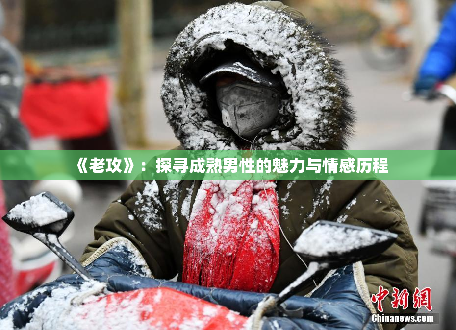 《老攻》：探寻成熟男性的魅力与情感历程