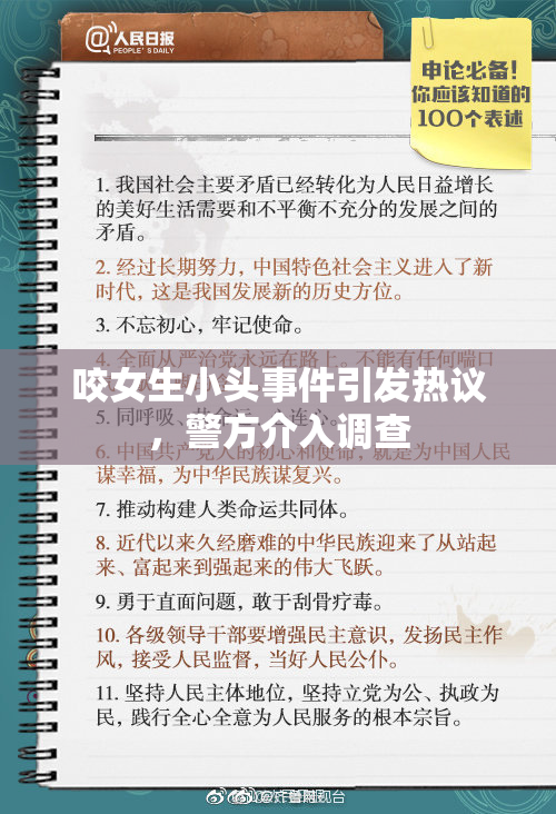咬女生小头事件引发热议，警方介入调查