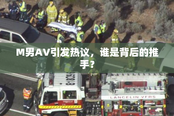 M男AV引发热议，谁是背后的推手？