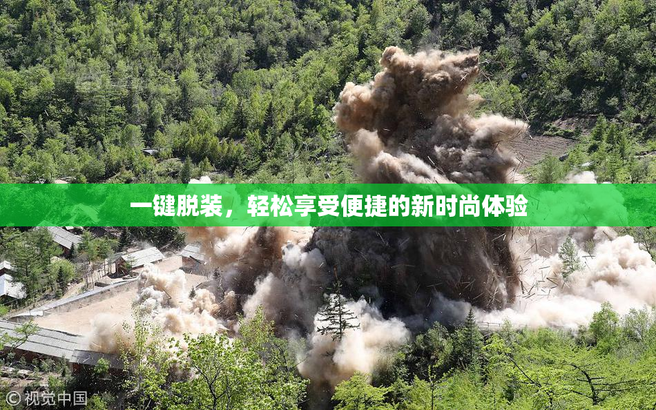 一键脱装，轻松享受便捷的新时尚体验