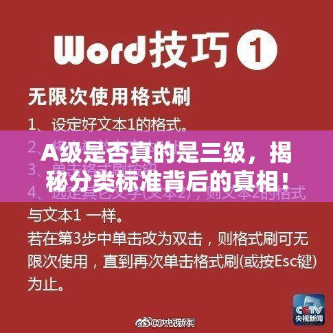 A级是否真的是三级，揭秘分类标准背后的真相！