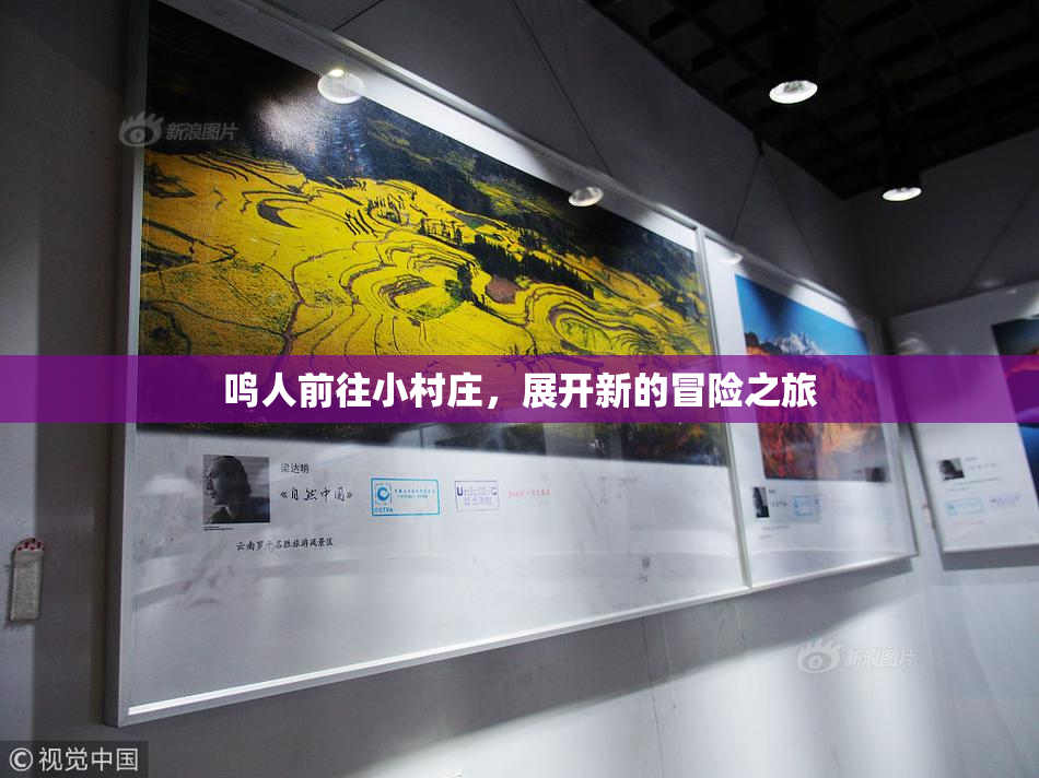 鸣人前往小村庄，展开新的冒险之旅