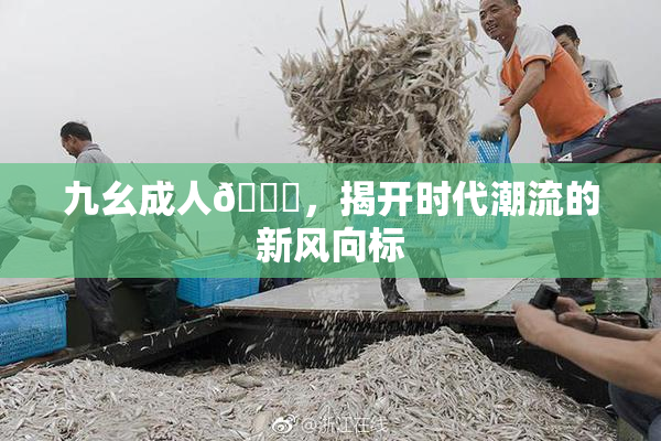 九幺成人🔞，揭开时代潮流的新风向标
