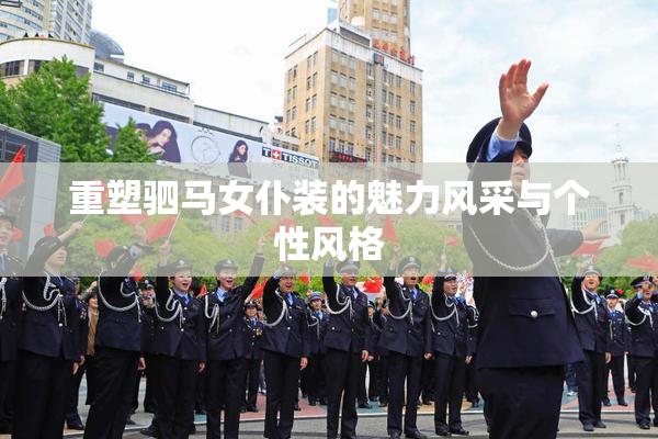 重塑驷马女仆装的魅力风采与个性风格
