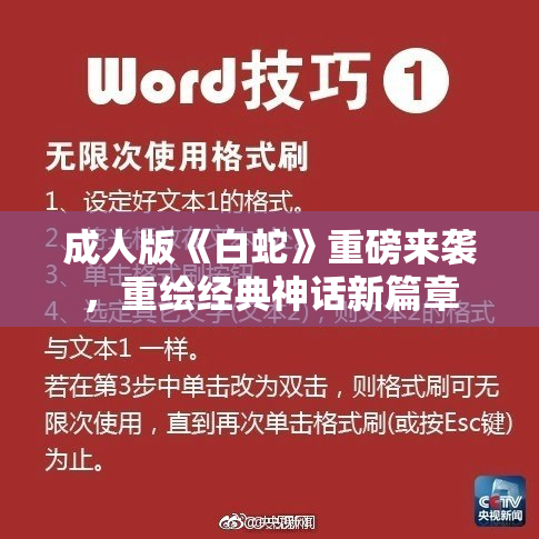 成人版《白蛇》重磅来袭，重绘经典神话新篇章