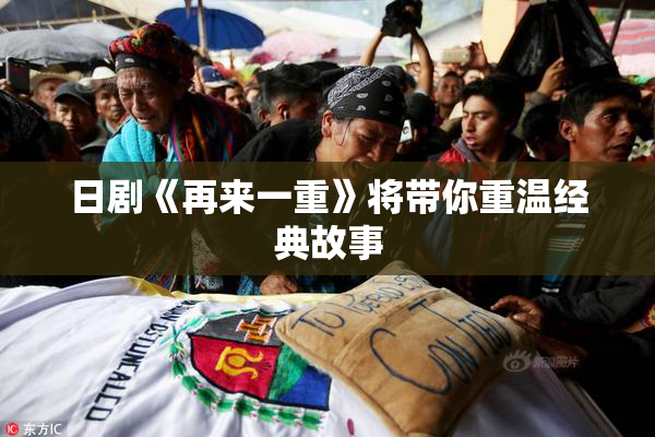日剧《再来一重》将带你重温经典故事