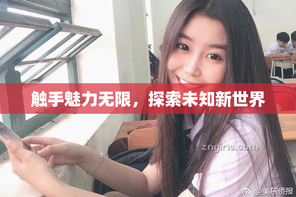 触手魅力无限，探索未知新世界