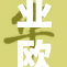 亚欧成人市场呈现新趋势，潜力巨大引关注