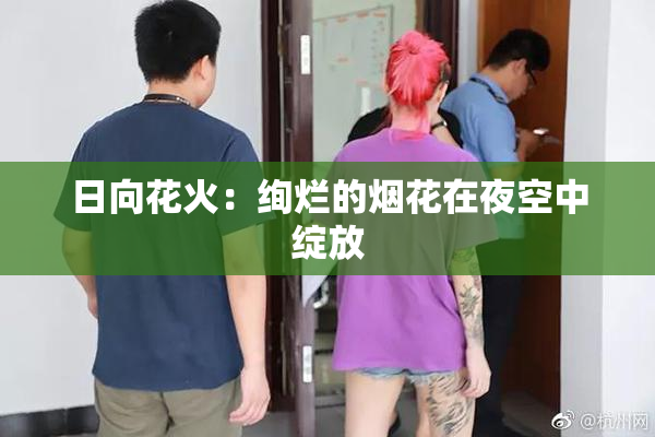 日向花火：绚烂的烟花在夜空中绽放