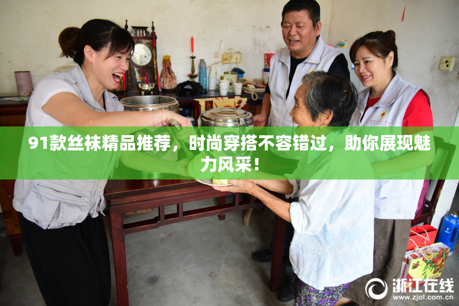 91款丝袜精品推荐，时尚穿搭不容错过，助你展现魅力风采！