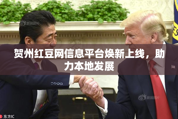 贺州红豆网信息平台焕新上线，助力本地发展