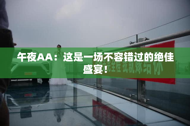 午夜AA：这是一场不容错过的绝佳盛宴！