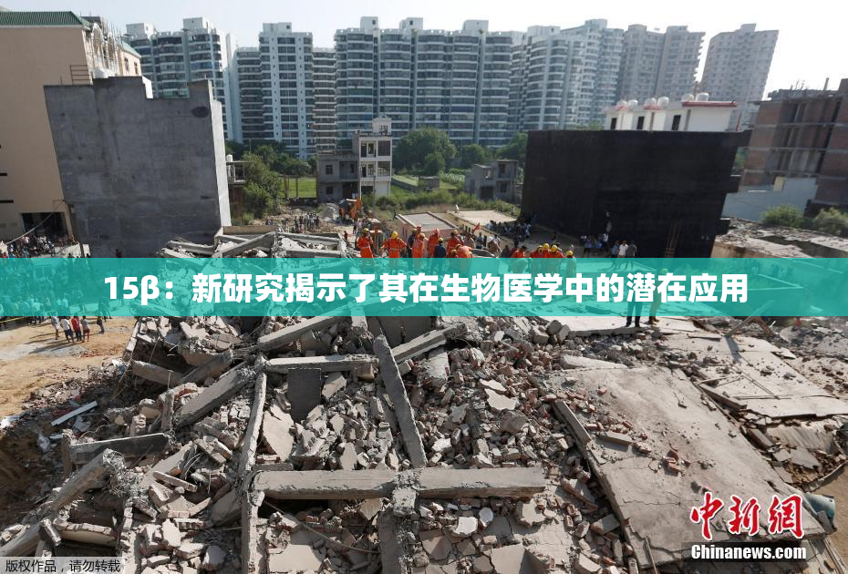 15β：新研究揭示了其在生物医学中的潜在应用