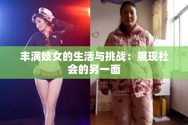 丰满妓女的生活与挑战：展现社会的另一面