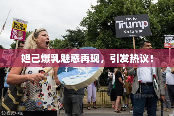 妲己爆乳魅惑再现，引发热议！