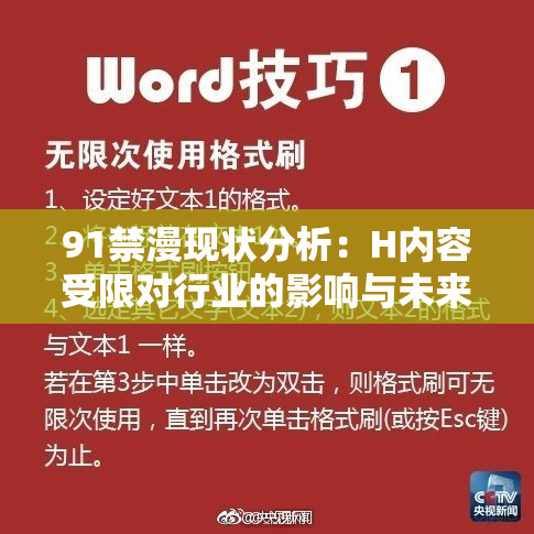91禁漫现状分析：H内容受限对行业的影响与未来走势探讨