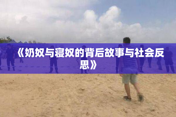《奶奴与寝奴的背后故事与社会反思》