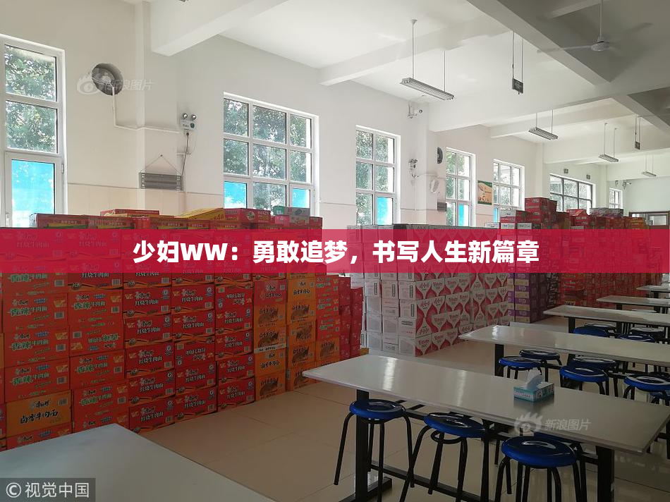少妇WW：勇敢追梦，书写人生新篇章