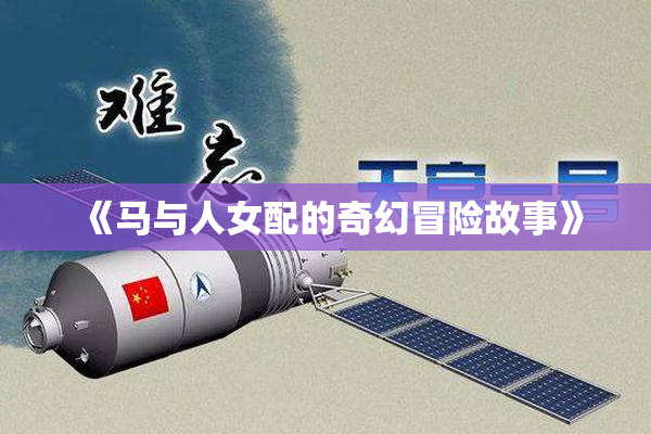 《马与人女配的奇幻冒险故事》