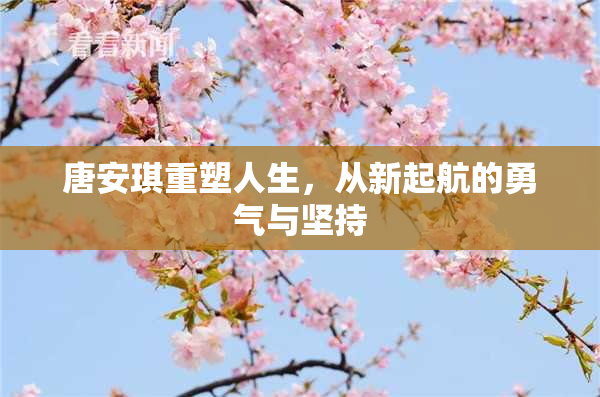 唐安琪重塑人生，从新起航的勇气与坚持