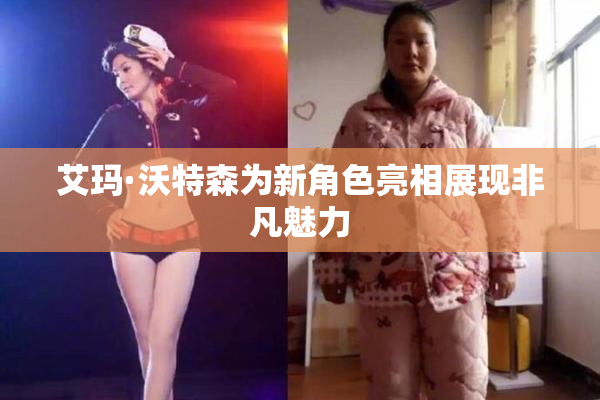 艾玛·沃特森为新角色亮相展现非凡魅力