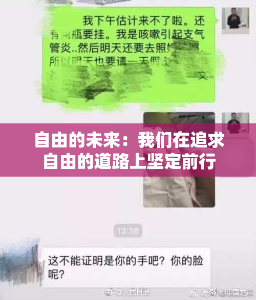 自由的未来：我们在追求自由的道路上坚定前行