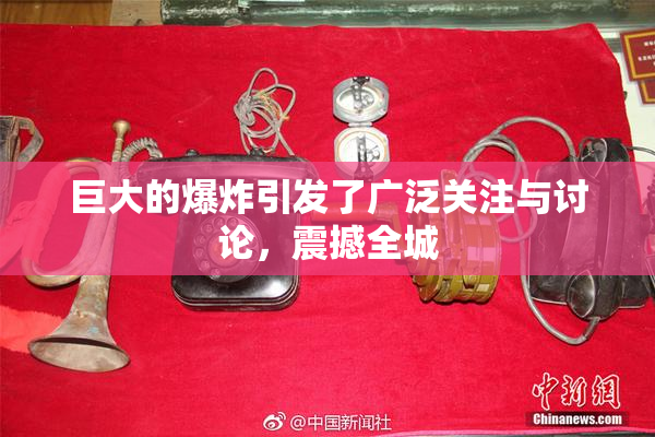 巨大的爆炸引发了广泛关注与讨论，震撼全城