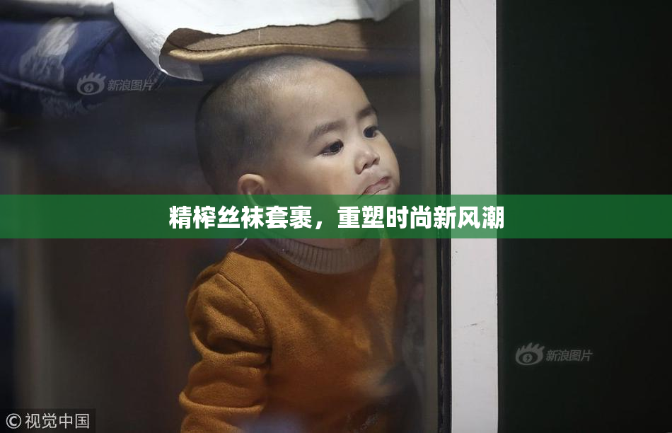 精榨丝袜套裹，重塑时尚新风潮