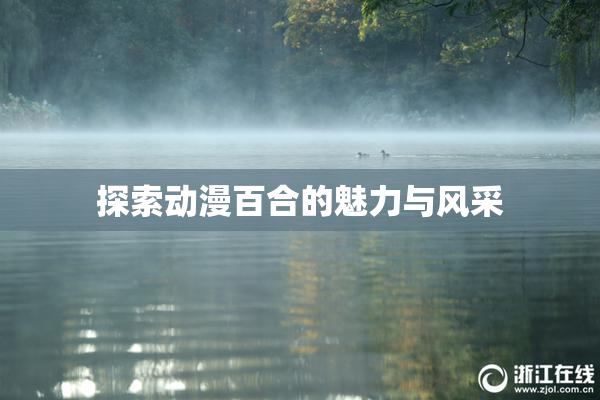 探索动漫百合的魅力与风采