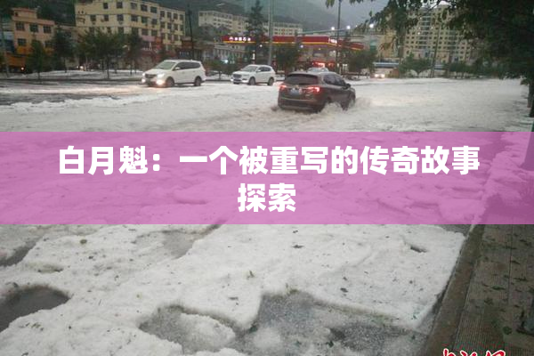 白月魁：一个被重写的传奇故事探索