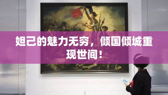妲己的魅力无穷，倾国倾城重现世间！