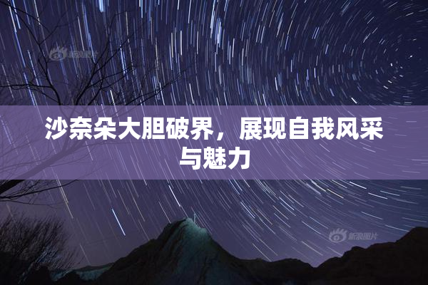 沙奈朵大胆破界，展现自我风采与魅力