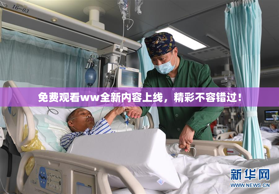 免费观看ww全新内容上线，精彩不容错过！