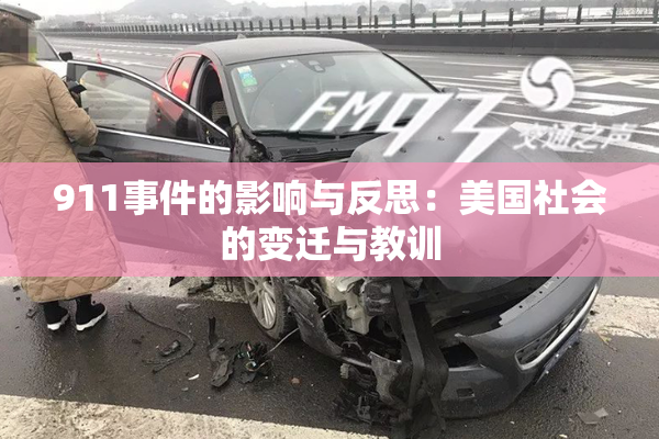 911事件的影响与反思：美国社会的变迁与教训