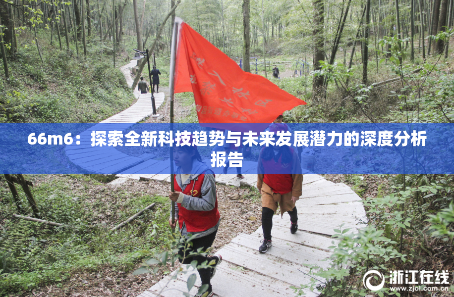 66m6：探索全新科技趋势与未来发展潜力的深度分析报告