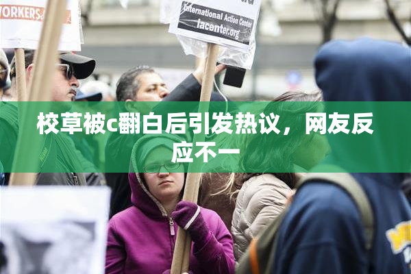 校草被c翻白后引发热议，网友反应不一