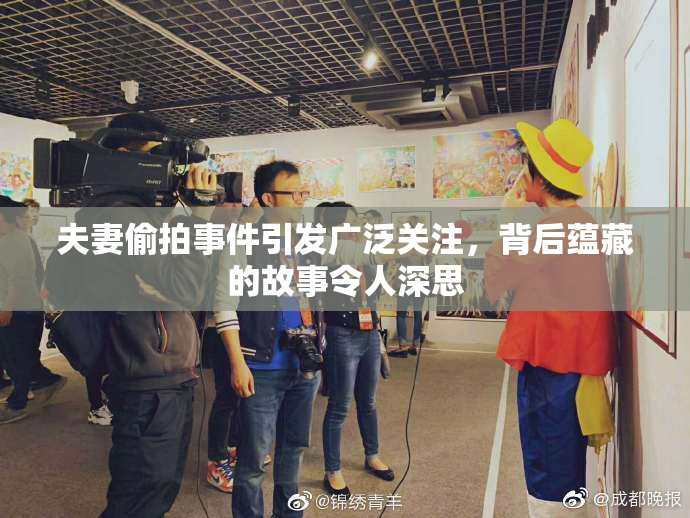 夫妻偷拍事件引发广泛关注，背后蕴藏的故事令人深思