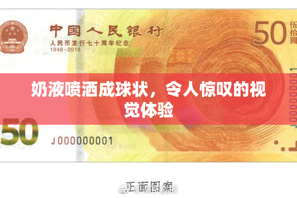 奶液喷洒成球状，令人惊叹的视觉体验