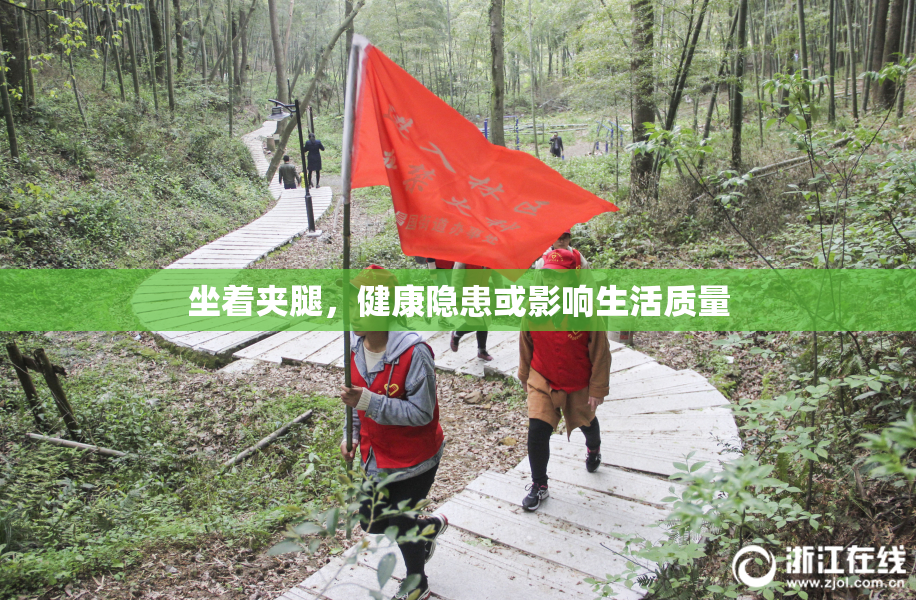 坐着夹腿，健康隐患或影响生活质量