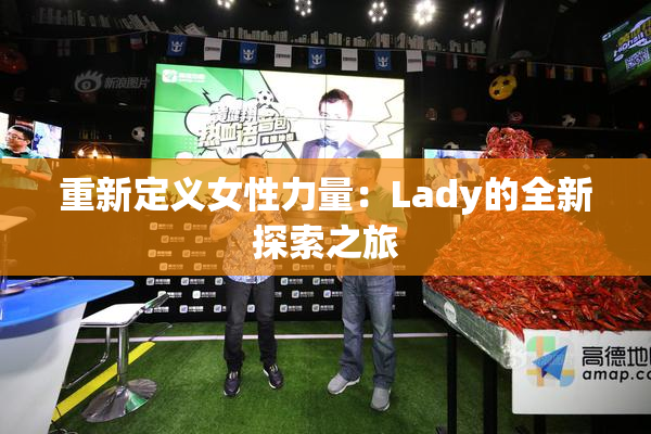 重新定义女性力量：Lady的全新探索之旅
