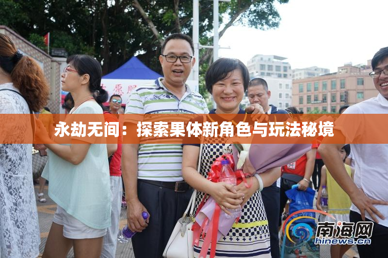 永劫无间：探索果体新角色与玩法秘境