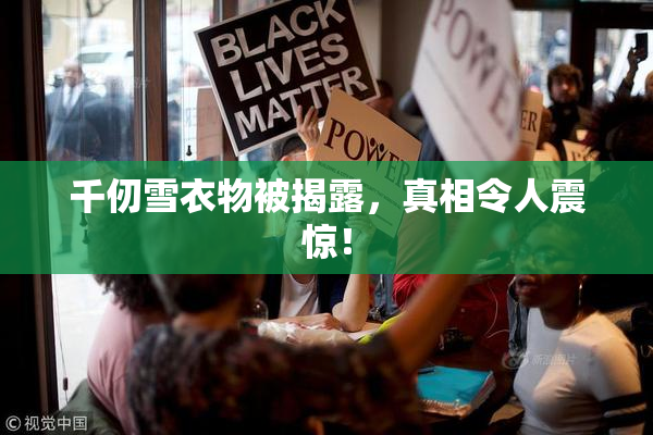 千仞雪衣物被揭露，真相令人震惊！