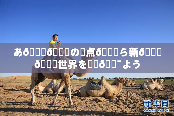 あ🍑👅の視点💋ら新👅🍑世界を発見🔯よう