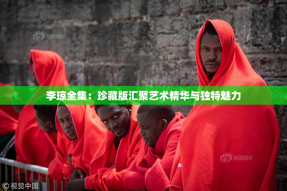 李琼全集：珍藏版汇聚艺术精华与独特魅力